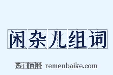 闲杂儿组词是什么意思的图片